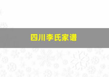 四川李氏家谱