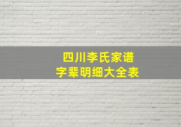 四川李氏家谱字辈明细大全表