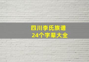 四川李氏族谱24个字辈大全