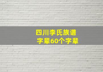 四川李氏族谱字辈60个字辈