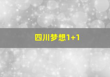 四川梦想1+1