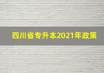 四川省专升本2021年政策