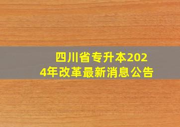 四川省专升本2024年改革最新消息公告