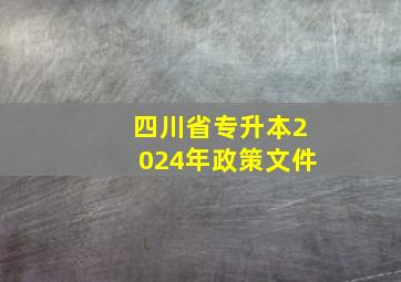 四川省专升本2024年政策文件