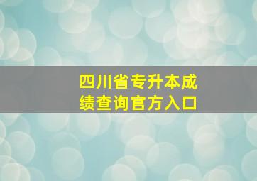 四川省专升本成绩查询官方入口