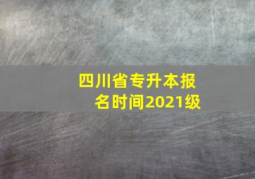 四川省专升本报名时间2021级