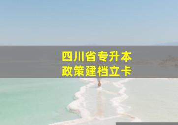 四川省专升本政策建档立卡