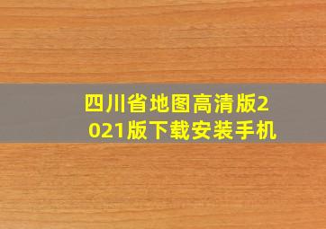 四川省地图高清版2021版下载安装手机