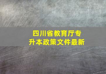 四川省教育厅专升本政策文件最新