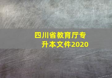 四川省教育厅专升本文件2020