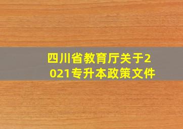 四川省教育厅关于2021专升本政策文件