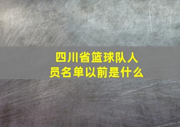 四川省篮球队人员名单以前是什么