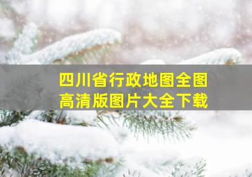 四川省行政地图全图高清版图片大全下载