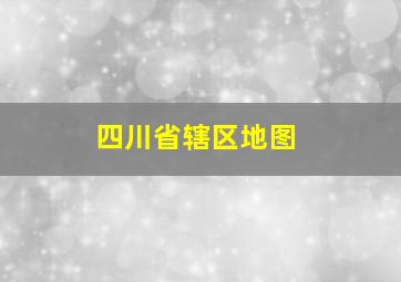 四川省辖区地图