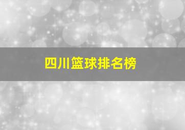 四川篮球排名榜