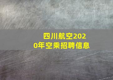 四川航空2020年空乘招聘信息