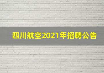 四川航空2021年招聘公告