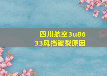 四川航空3u8633风挡破裂原因