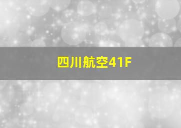 四川航空41F