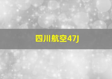 四川航空47J