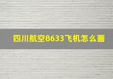 四川航空8633飞机怎么画