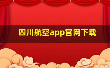 四川航空app官网下载