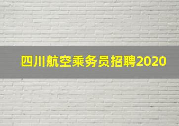 四川航空乘务员招聘2020