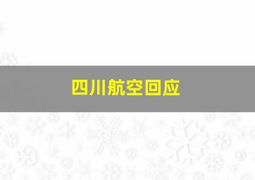 四川航空回应