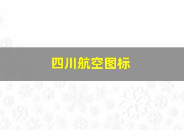 四川航空图标