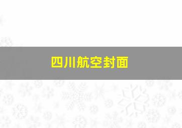 四川航空封面