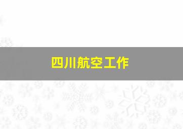 四川航空工作