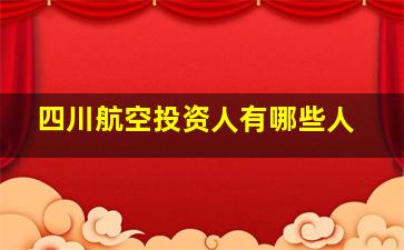 四川航空投资人有哪些人