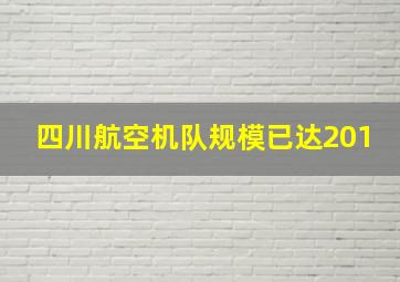 四川航空机队规模已达201