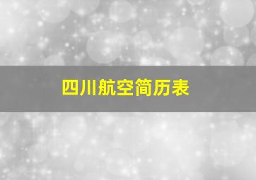 四川航空简历表