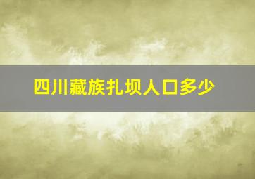 四川藏族扎坝人口多少