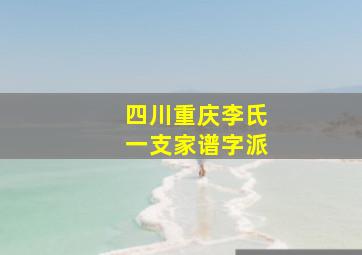 四川重庆李氏一支家谱字派