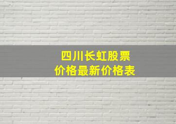 四川长虹股票价格最新价格表