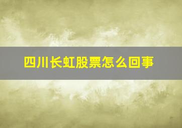 四川长虹股票怎么回事