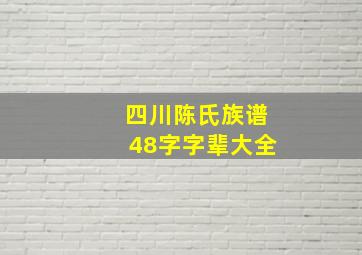 四川陈氏族谱48字字辈大全