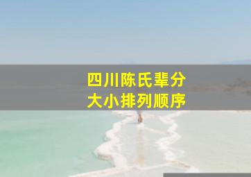 四川陈氏辈分大小排列顺序