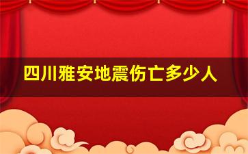 四川雅安地震伤亡多少人