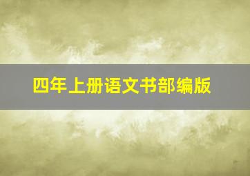 四年上册语文书部编版