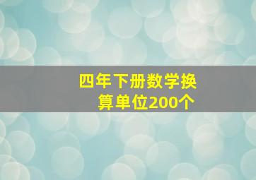 四年下册数学换算单位200个