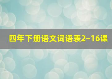 四年下册语文词语表2~16课