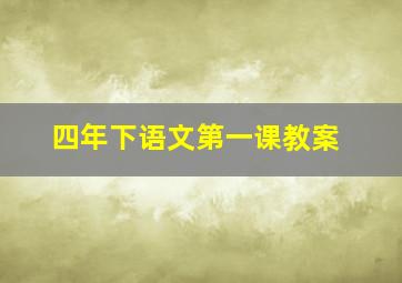 四年下语文第一课教案