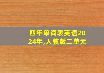 四年单词表英语2024年,人教版二单元