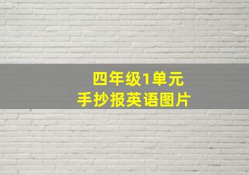 四年级1单元手抄报英语图片