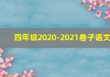 四年级2020-2021卷子语文