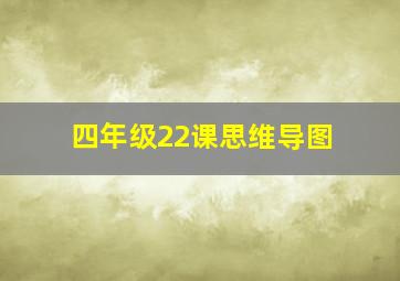 四年级22课思维导图