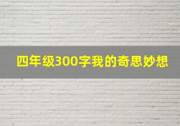 四年级300字我的奇思妙想